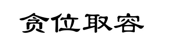 贪位取容