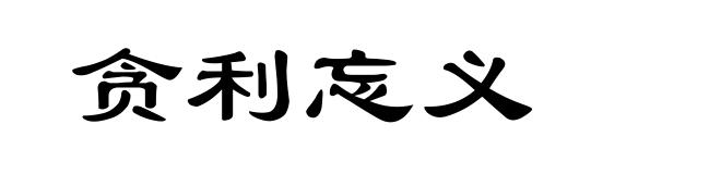 贪利忘义