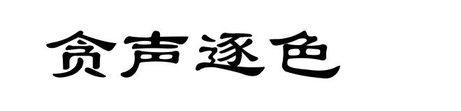 贪声逐色