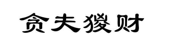 贪夫猣财