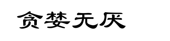 贪婪无厌