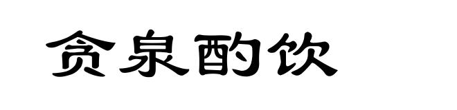 贪泉酌饮