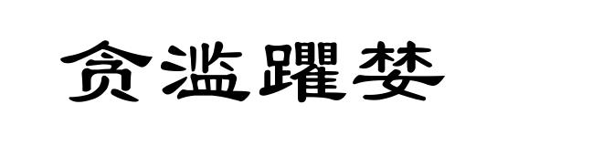 贪滥躣婪