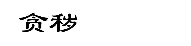 贪秽