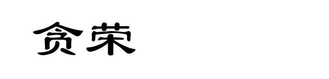 贪荣