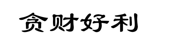 贪财好利