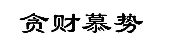 贪财慕势