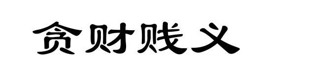 贪财贱义