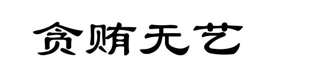 贪贿无艺