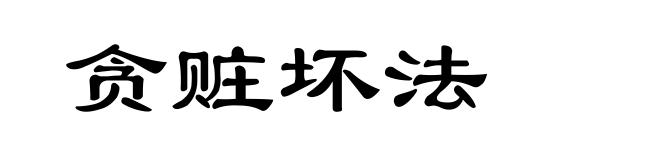 贪赃坏法