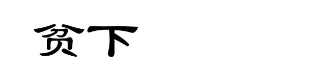 贫下