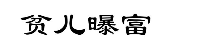 贫儿曝富