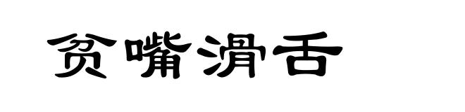 贫嘴滑舌
