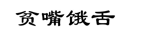 贫嘴饿舌