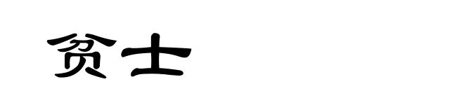 贫士