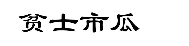 贫士市瓜