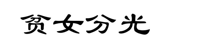 贫女分光
