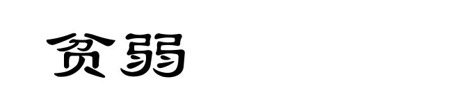 贫弱