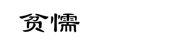 贫懦