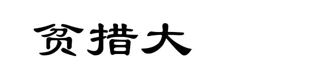 贫措大