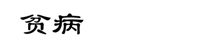 贫病