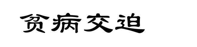 贫病交迫