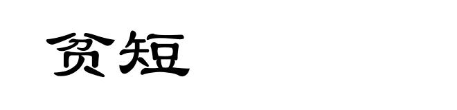 贫短