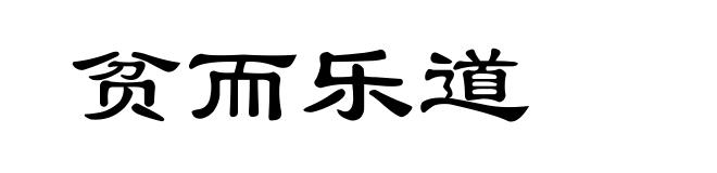贫而乐道