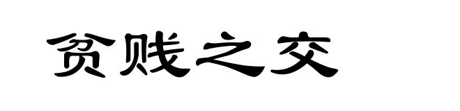 贫贱之交