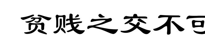 贫贱之交不可忘,糟糠之妻不下堂