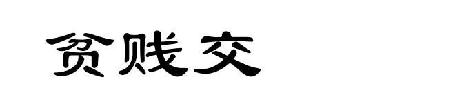 贫贱交