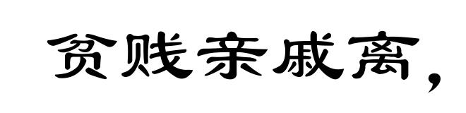 贫贱亲戚离,富贵他人合