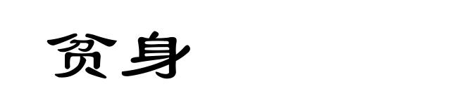 贫身