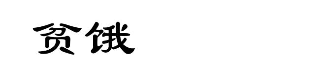 贫饿