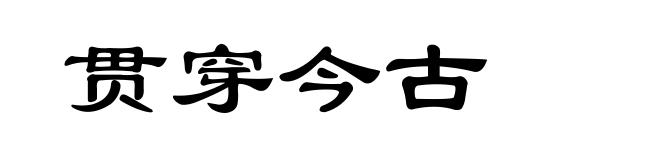 贯穿今古