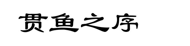 贯鱼之序