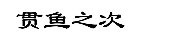 贯鱼之次