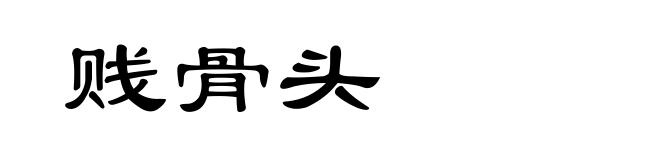 贱骨头