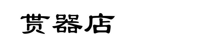贳器店