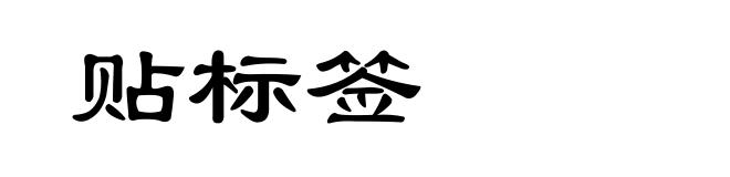 贴标签
