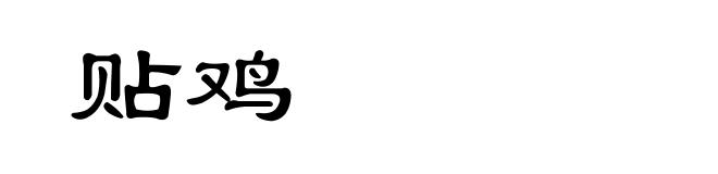 贴鸡