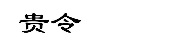 贵令