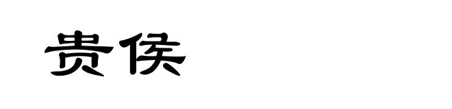贵侯