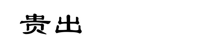 贵出