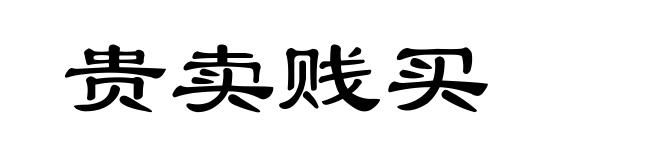 贵卖贱买