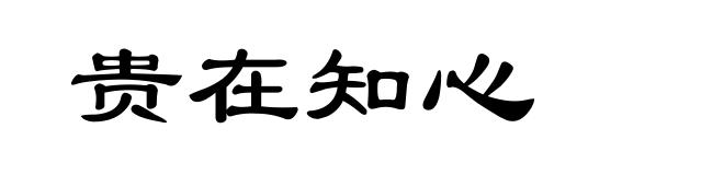 贵在知心
