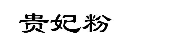 贵妃粉