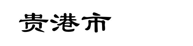 贵港市