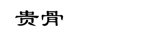 贵骨