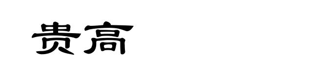 贵高